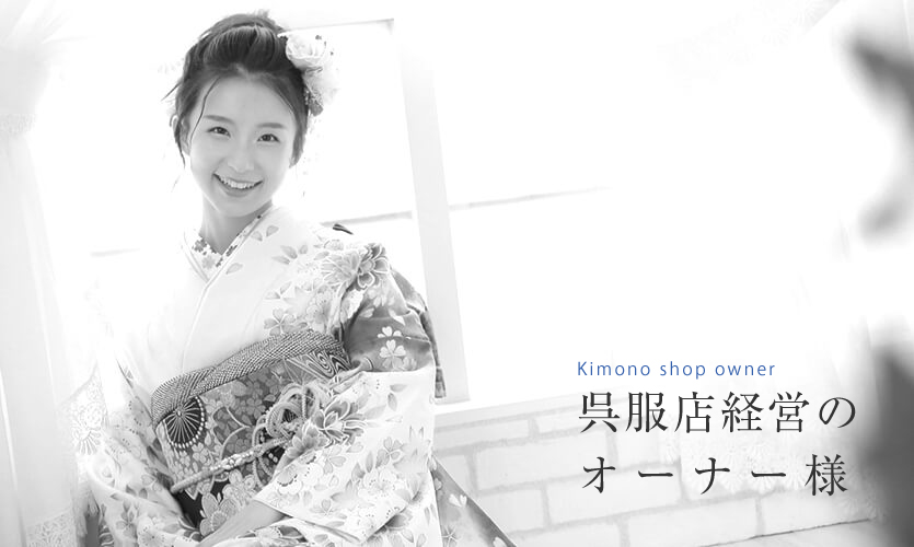 Kimono shop owner 呉服店経営のオーナー様